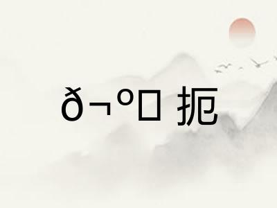 𬺈扼 𬺈扼
