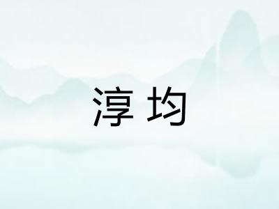淳均