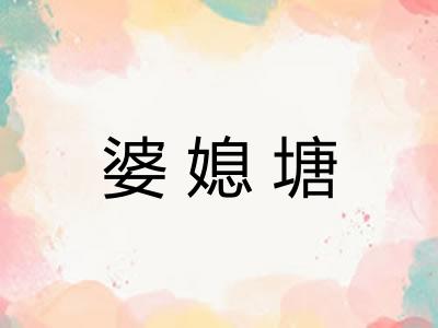 婆媳塘 婆媳塘
