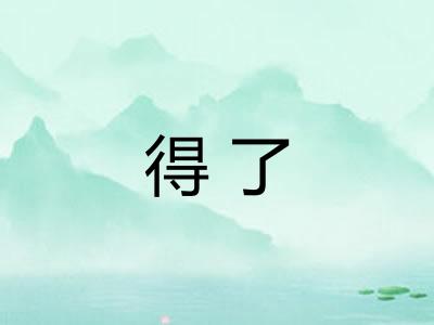 得了