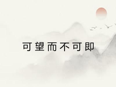 可望而不可即