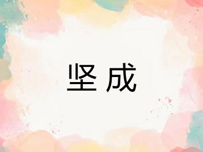 坚成