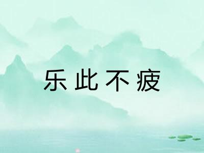 乐此不疲 乐此不疲