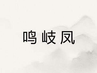 鸣岐凤