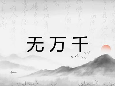 无万千