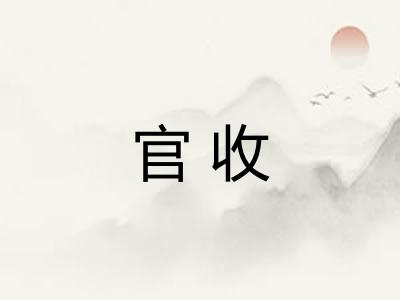 官收