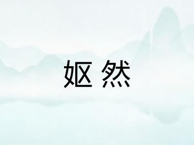 妪然