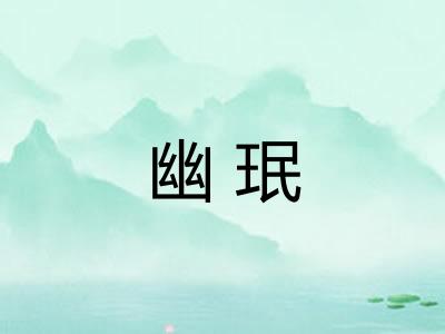 幽珉