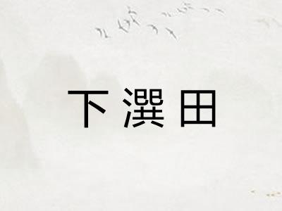 下潠田