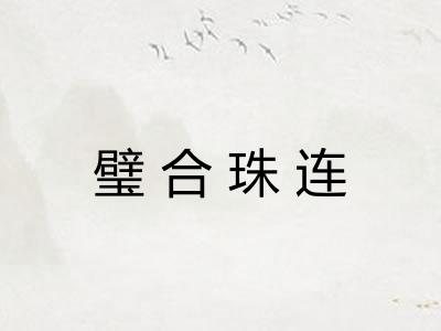 璧合珠连