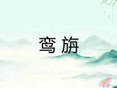 鸾旃