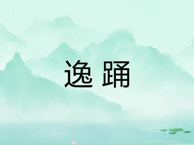 逸踊