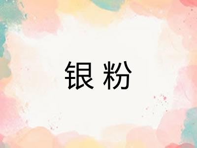 银粉