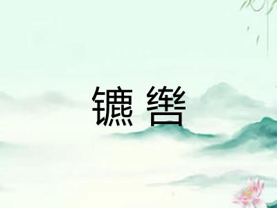 镳辔