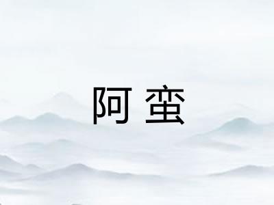 阿蛮