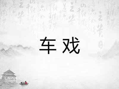 车戏