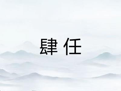 肆任 肆任