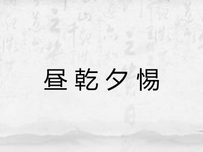 昼乾夕惕