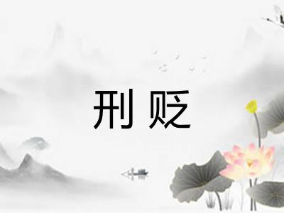 刑贬