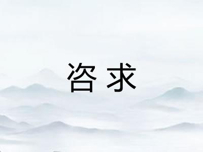 咨求