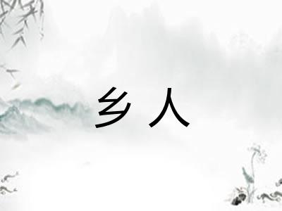 乡人 乡人
