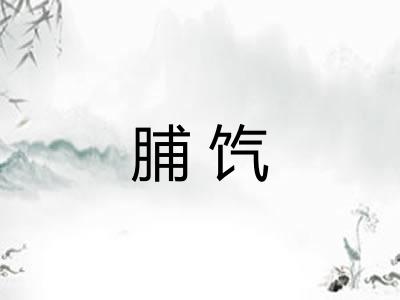 脯饩