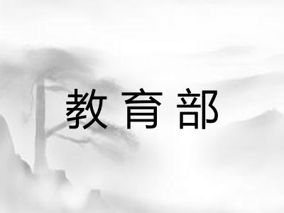 教育部