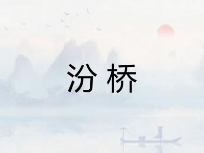 汾桥