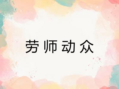 劳师动众