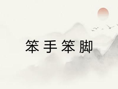 笨手笨脚