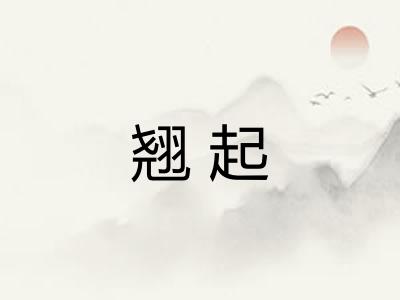 翘起