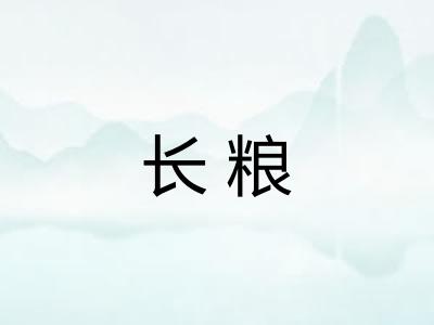 长粮