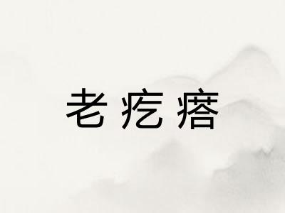 老疙瘩