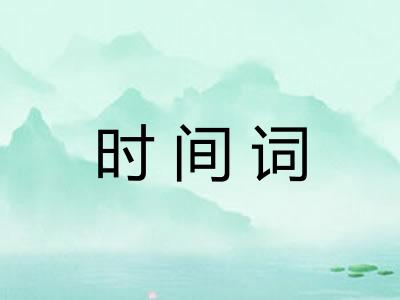 时间词