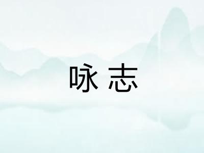 咏志