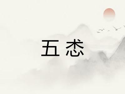 五怸