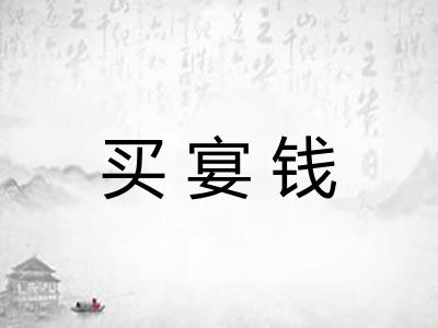 买宴钱
