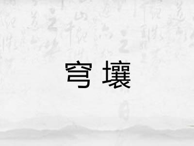 穹壤