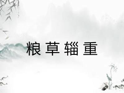 粮草辎重