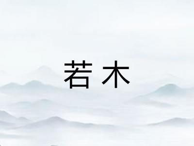 若木