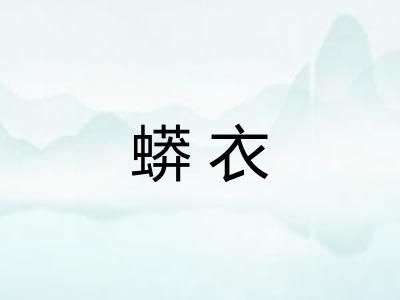 蟒衣