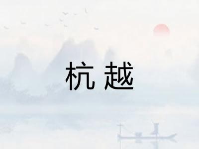 杭越