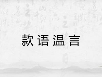 款语温言