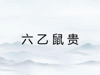 六乙鼠贵