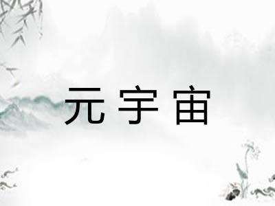 元宇宙