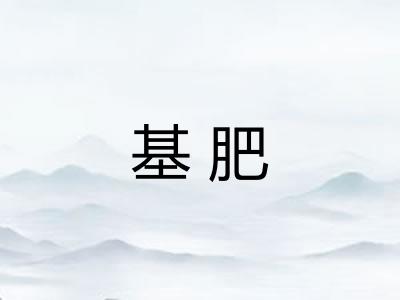 基肥