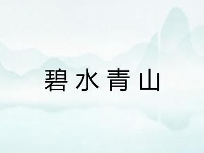 碧水青山