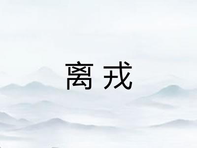 离戎
