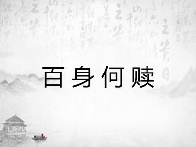 百身何赎