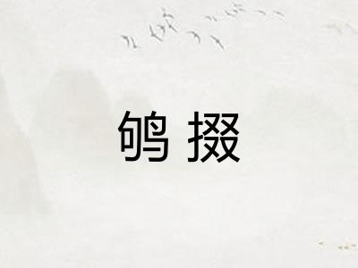 鸲掇